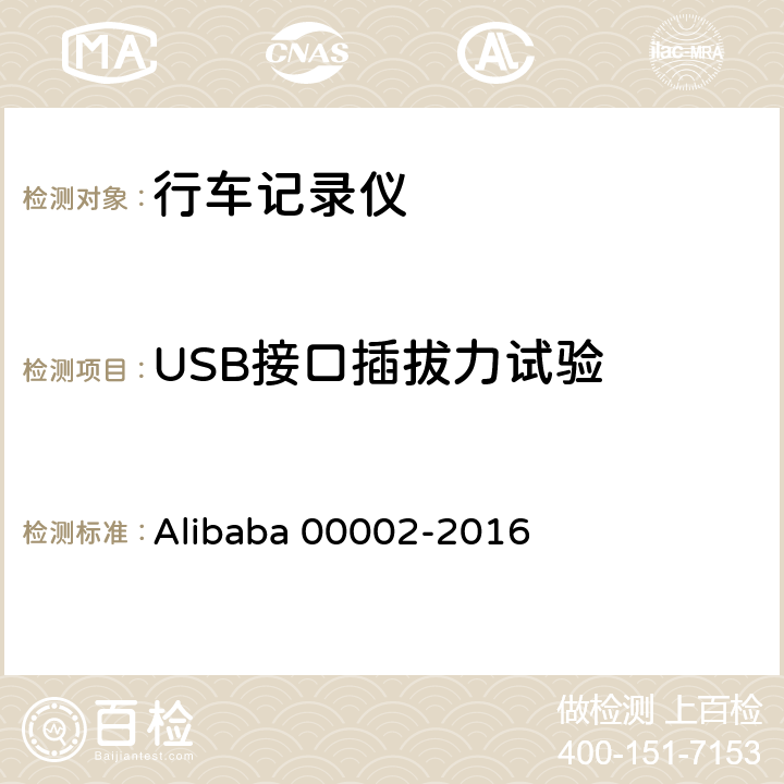 USB接口插拔力试验 行车记录仪技术规范 Alibaba 00002-2016 6.4.6