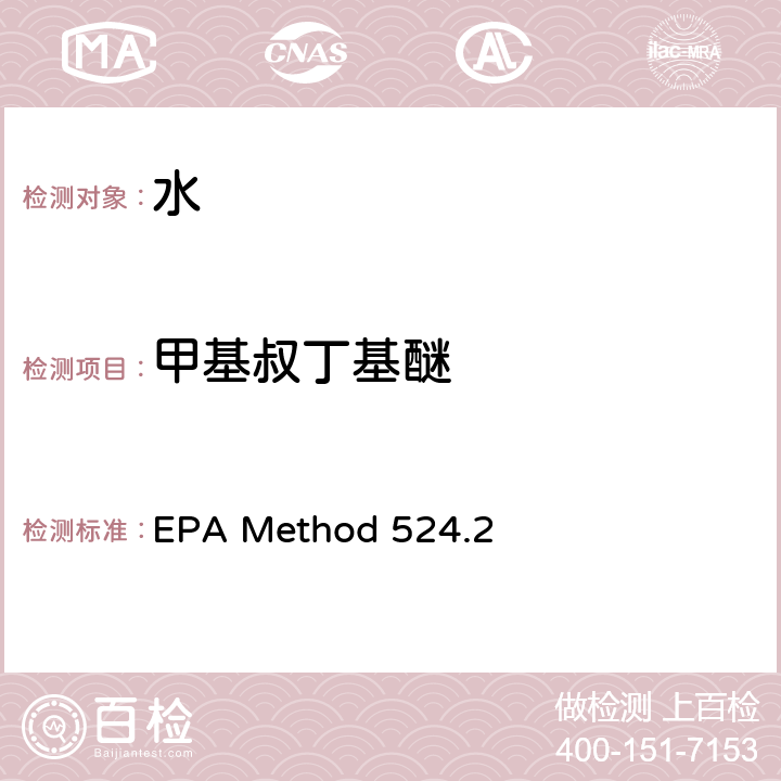 甲基叔丁基醚 水中 挥发性有机化合物的测定 毛细管柱气相色谱/质谱法 EPA Method 524.2
