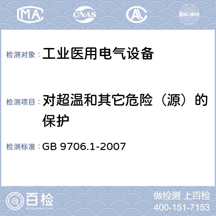 对超温和其它危险（源）的保护 GB 9706.1-2007 医用电气设备 第一部分:安全通用要求
