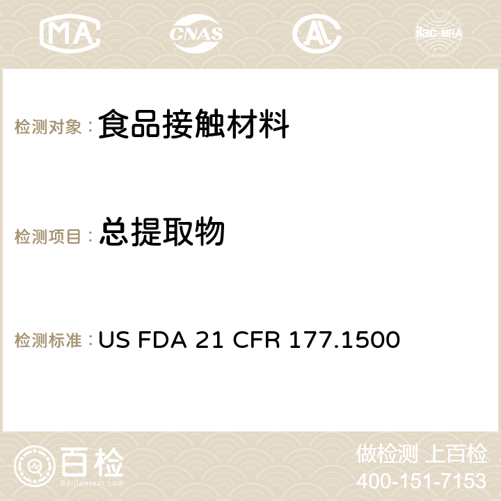 总提取物 尼龙树脂 US FDA 21 CFR 177.1500