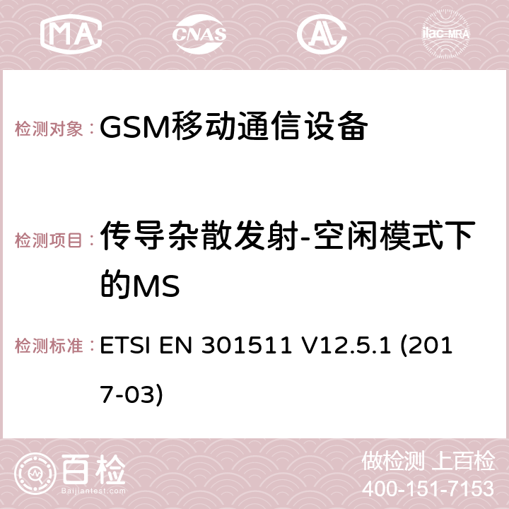 传导杂散发射-空闲模式下的MS 全球移动通信系统，RED指令3.2条款中涉及移动电台GSM900和GSM1800频段基本要求的EN协调标准 ETSI EN 301511 V12.5.1 (2017-03) 4.2.13