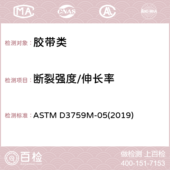 断裂强度/伸长率 压敏胶粘带的断裂强度和伸长率的试验方法 ASTM D3759M-05(2019)