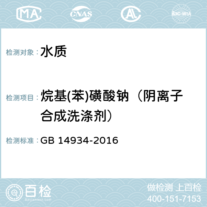 烷基(苯)磺酸钠（阴离子合成洗涤剂） GB 14934-2016 食品安全国家标准 消毒餐(饮)具