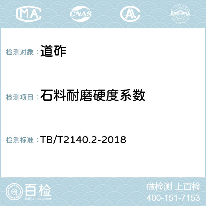 石料耐磨硬度系数 铁路碎石道砟第2部分：试验方法 TB/T2140.2-2018