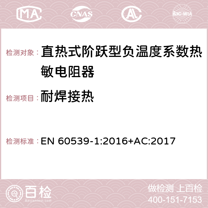 耐焊接热 直热式阶跃型负温度系数热敏电阻器 第1部分:总规范 EN 60539-1:2016+AC:2017 5.15
