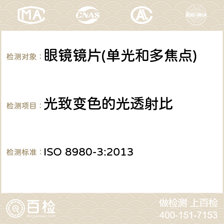 光致变色的光透射比 眼镜镜片第3部分：透射比要求和测试方法 ISO 8980-3:2013 6.4.1.1