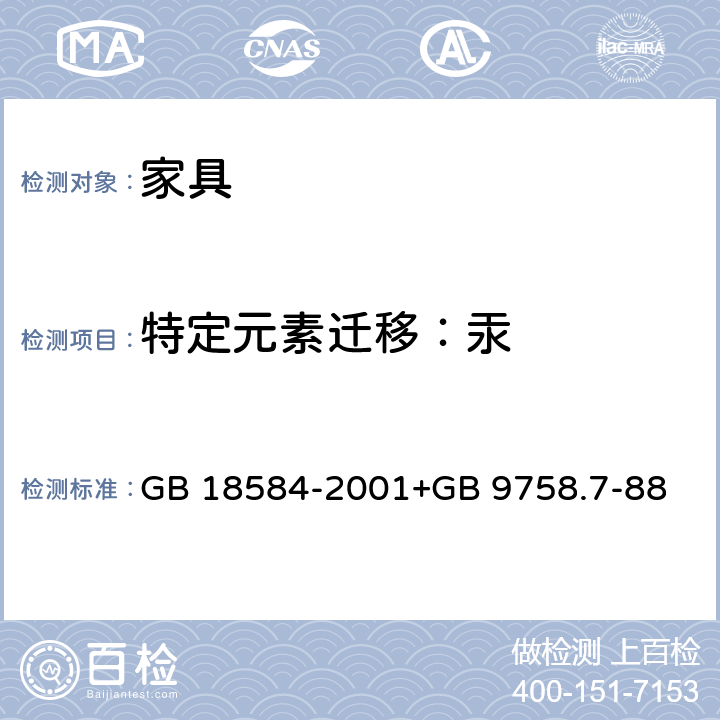 特定元素迁移：汞 室内装饰装修材料 木家具中有害物质限量测试方法：色漆和清漆“可溶性”金属含量的测定第7部分:色漆的颜料部分和水可稀释漆的液体部分的汞含量的测定无焰原子吸收光谱法 GB 18584-2001+GB 9758.7-88