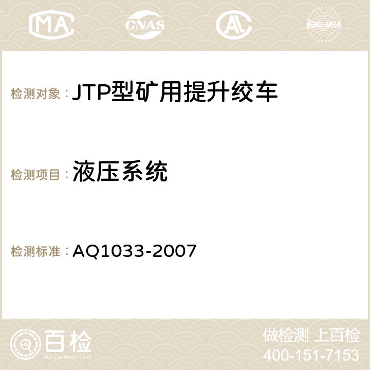 液压系统 煤矿用JTP型提升绞车安全检验规范 AQ1033-2007 6.6.1-6.6.19