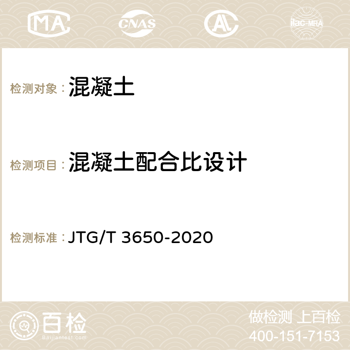 混凝土配合比设计 《公路桥涵施工技术规范》 JTG/T 3650-2020 6