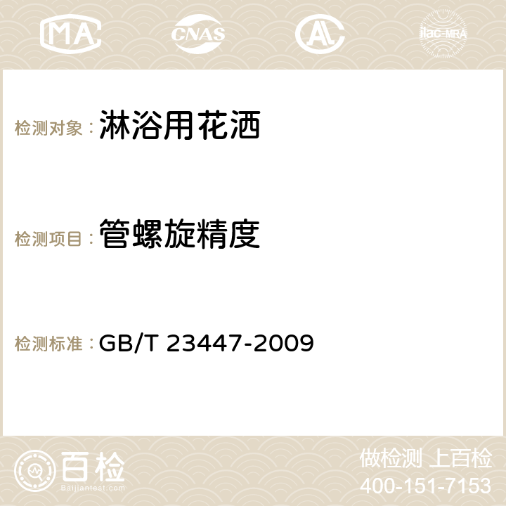 管螺旋精度 卫生洁具 淋浴用花洒 GB/T 23447-2009 6.2