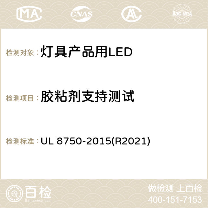 胶粘剂支持测试 灯具产品用LED的标准 UL 8750-2015(R2021) .8.13