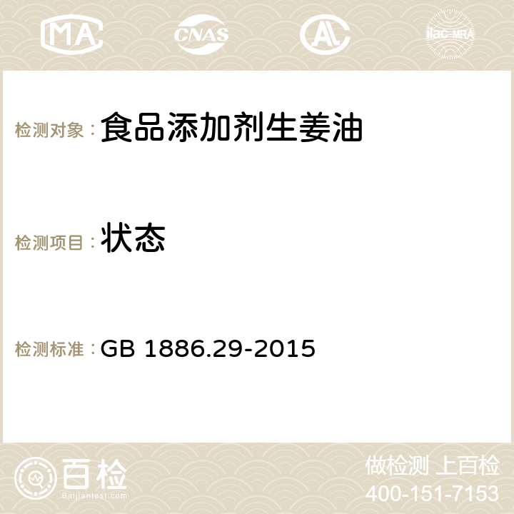 状态 食品安全国家标准 食品添加剂　生姜油 GB 1886.29-2015 2.1