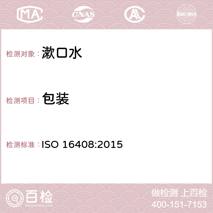 包装 口腔清洁护理液 ISO 16408:2015 5.7
