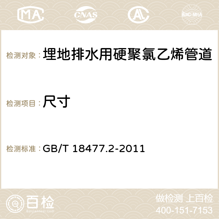 尺寸 GB/T 18477.2-2011 埋地排水用硬聚氯乙烯(PVC-U)结构壁管道系统 第2部分:加筋管材