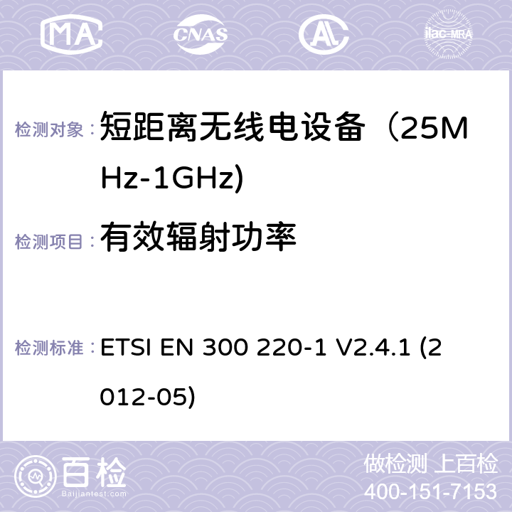 有效辐射功率 《电磁兼容和射频频谱特性规范；短距离设备；频率范围从25MHz至1000MHz，最大功率小于500mW的无线设备》第一部分：技术特性和测试方法 ETSI EN 300 220-1 V2.4.1 (2012-05) 7.3