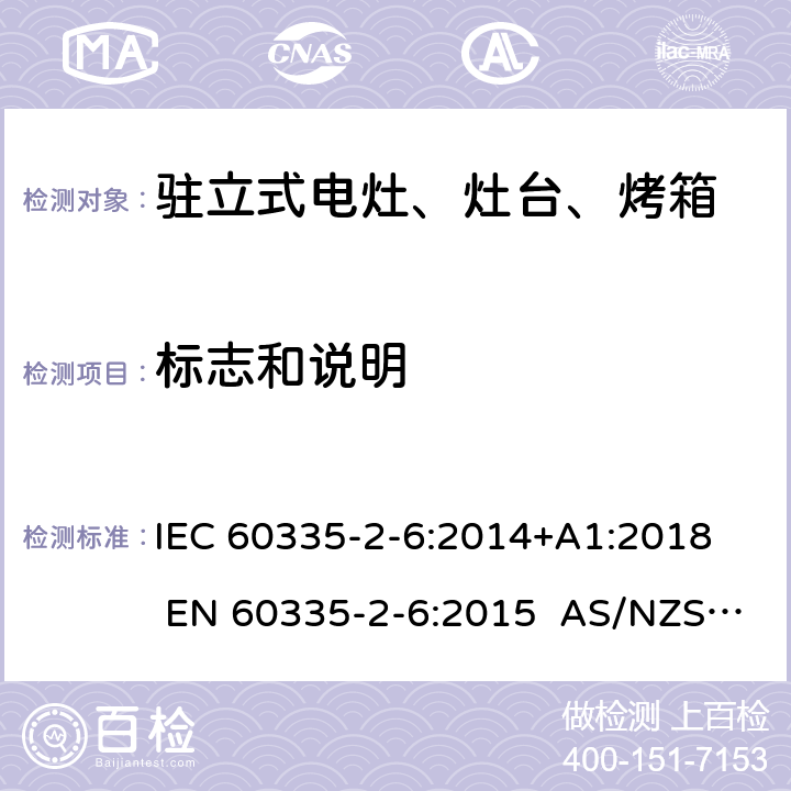 标志和说明 家用和类似用途电器的安全 第2-6部分：驻立式电灶、灶台、烤箱及类似用途器具的特殊要求 IEC 60335-2-6:2014+A1:2018 EN 60335-2-6:2015 AS/NZS 60335.2.6:2014+A1:2015+A2:2019 7