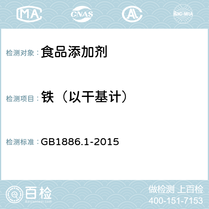 铁（以干基计） 食品安全国家标准 食品添加剂碳酸钠 GB1886.1-2015 附录A.7