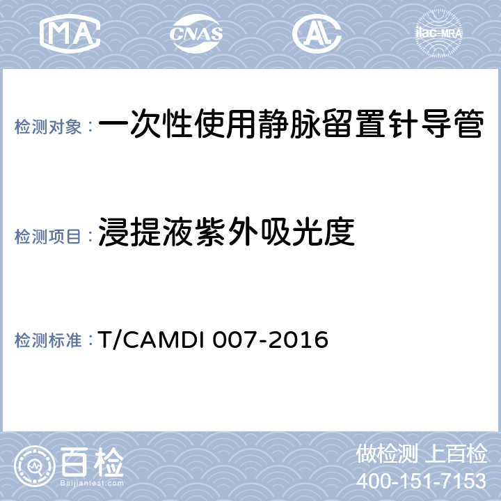 浸提液紫外吸光度 一次性使用静脉留置针导管 T/CAMDI 007-2016 4.3