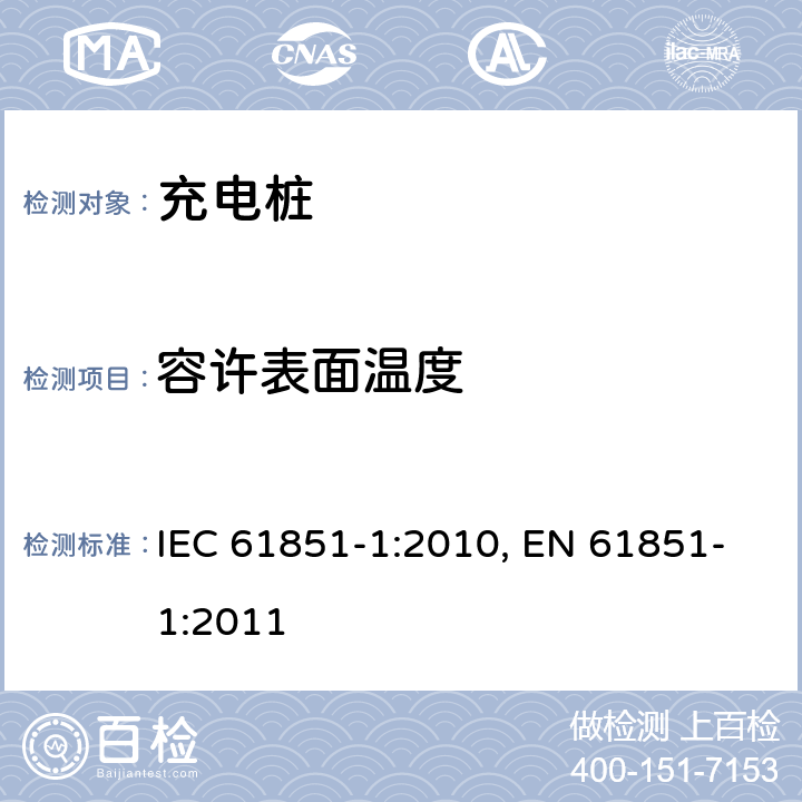 容许表面温度 电动车辆充电系统.第1部分:一般要求 IEC 61851-1:2010, EN 61851-1:2011 11,9