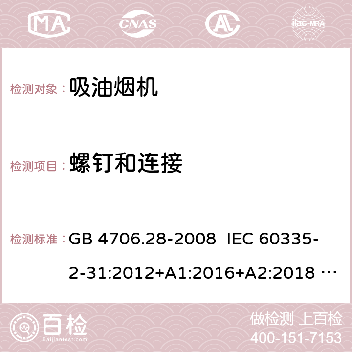 螺钉和连接 家用和类似用途电器安全 吸油烟机的特殊要求 GB 4706.28-2008 IEC 60335-2-31:2012+A1:2016+A2:2018 EN 60335-2-31:2014 28