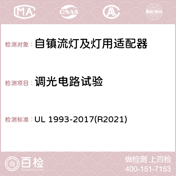 调光电路试验 自镇流灯及灯用适配器标准 UL 1993-2017(R2021) SA8.12