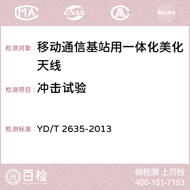 冲击试验 移动通信基站用一体化美化天线技术条件 YD/T 2635-2013 6.12