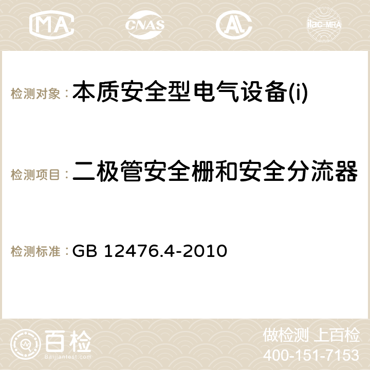 二极管安全栅和安全分流器 可燃性粉尘环境用电气设备 第4部分:本质安全型“iD” GB 12476.4-2010 10.9