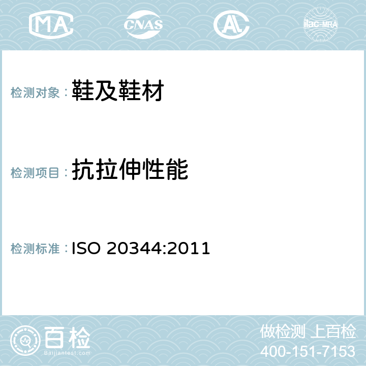 抗拉伸性能 ISO 20344:2011 个体防护装备-鞋类的测试  6.4