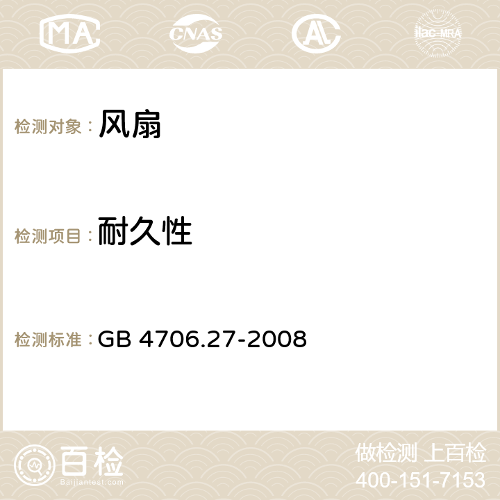 耐久性 家用和類似用途電器的安全 第2部分: 風扇的特殊要求 GB 4706.27-2008 18