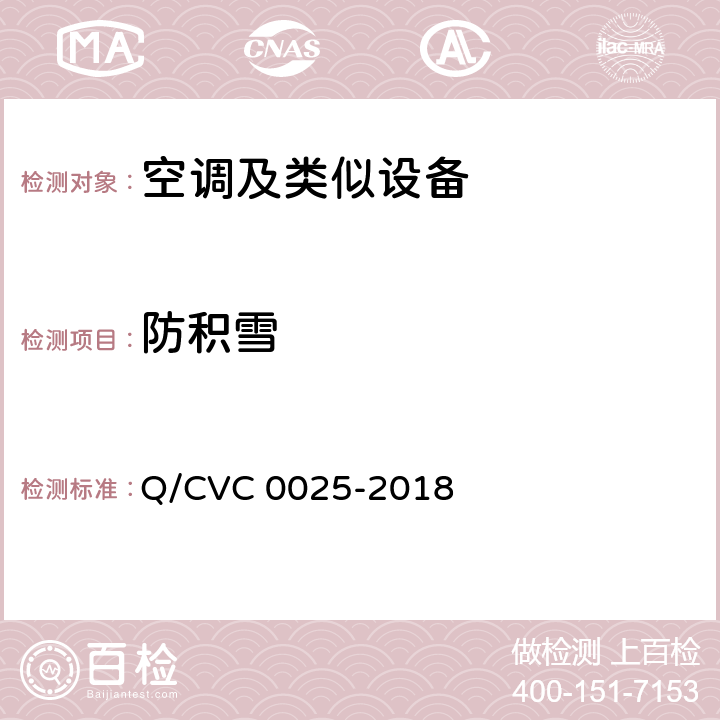 防积雪 C 0025-2018 空调及类似设备功能特性评价方法及技术要求 Q/CV Cl.4.8