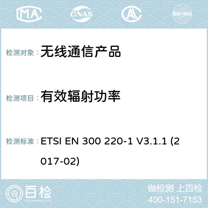 有效辐射功率 电磁兼容和无线频谱(ERM):短程设备(SRD)频率范围为25MHz至1000MHz最大功率为500mW的无线设备;第一部分:技术特性与测试方法 ETSI EN 300 220-1 V3.1.1 (2017-02)