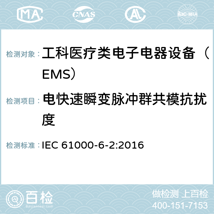 電快速瞬變脈沖群共模抗擾度 電磁兼容性（EMC）第6-2部分：通用標準–工業環境的抗擾性 IEC 61000-6-2:2016 8