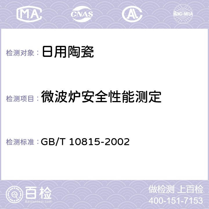 微波炉安全性能测定 日用精陶器 GB/T 10815-2002 6.3.1