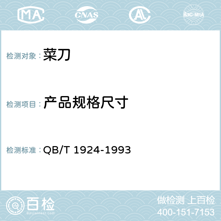 产品规格尺寸 QB/T 1924-1993 菜刀