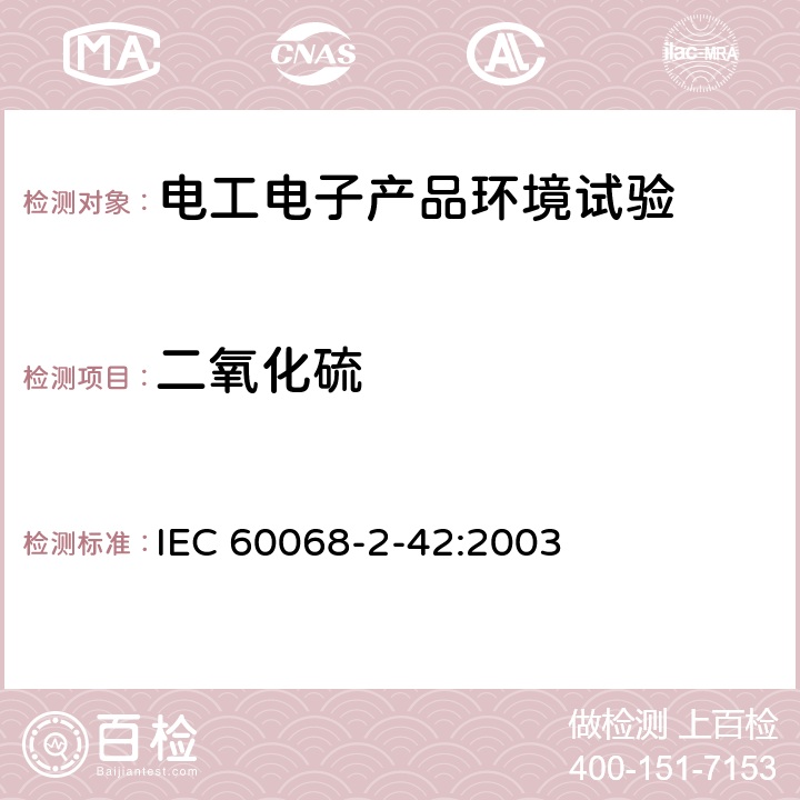 二氧化硫 环境试验 第2部分：试验方法试验Kc:接触点和连接件的二氧化硫试验方法 IEC 60068-2-42:2003