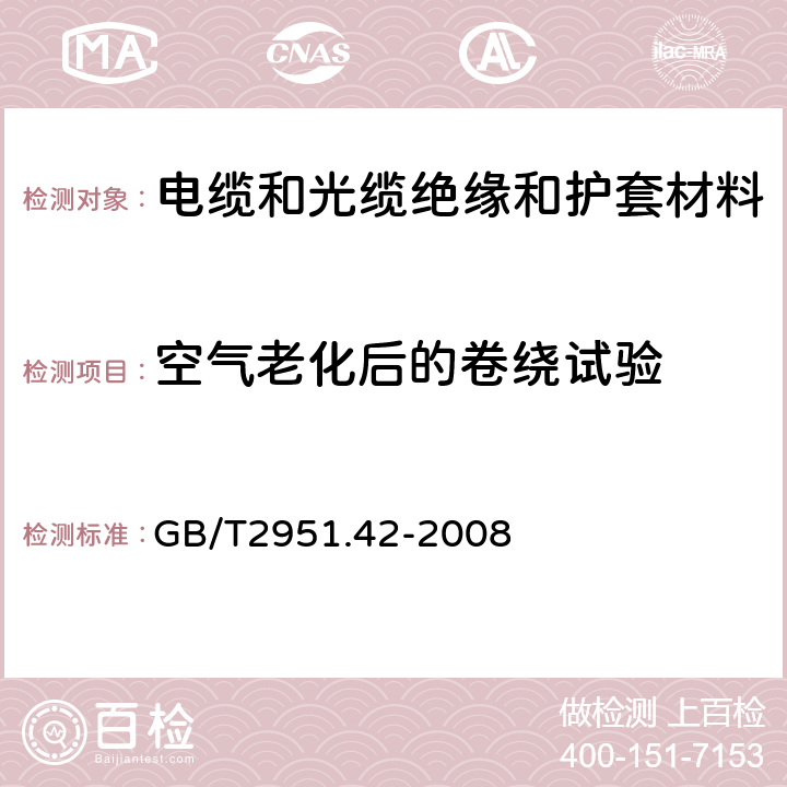 空气老化后的卷绕试验 电缆和光缆绝缘和护套材料通用试验方法 第42部分:聚乙烯和聚丙烯混合料专用试验方法 高温处理后抗张强度和断裂伸长率试验 高温处理后卷绕试验 空气热老化后的卷绕试验 测定质量的增加 长期热稳定性试验 铜催化氧化降解试验方法 GB/T2951.42-2008 10