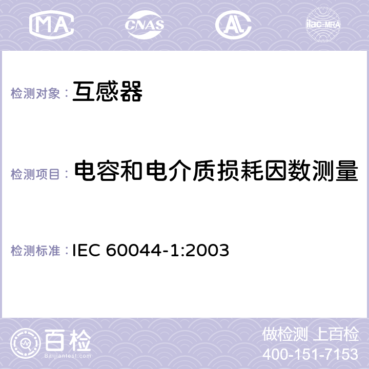 电容和电介质损耗因数测量 仪表用变压器.第1部分:电流互感器 IEC 60044-1:2003 9.2
