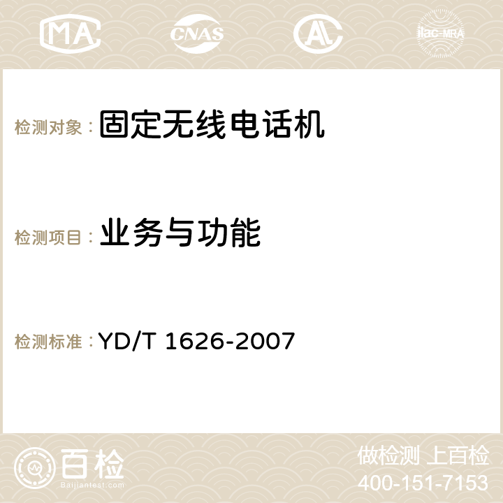 业务与功能 《固定无线电话机技术要求和测试方法》 YD/T 1626-2007 5.2