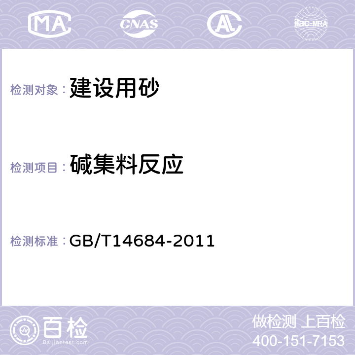 碱集料反应 《建设用砂》 GB/T14684-2011 7.16.2