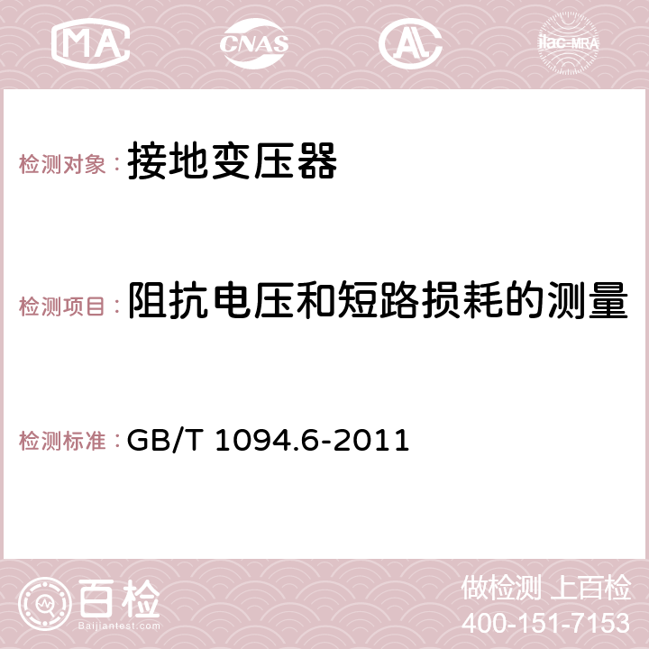 阻抗电压和短路损耗的测量 电力变压器第6部分：电抗器 GB/T 1094.6-2011 10.9.2