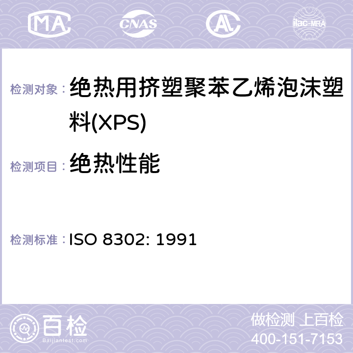 绝热性能 绝热材料稳态热阻及有关特性的测定.防护热板法 ISO 8302: 1991