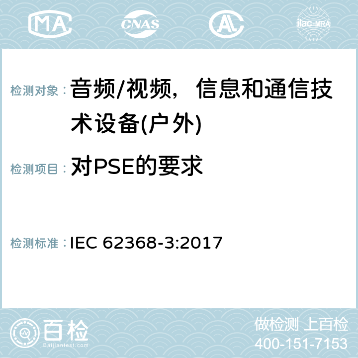对PSE的要求 音频/视频，信息和通信技术设备 - 第3部分：通过通信电缆或端口进行直流电力传输的安全问题 IEC 62368-3:2017 5.4.1