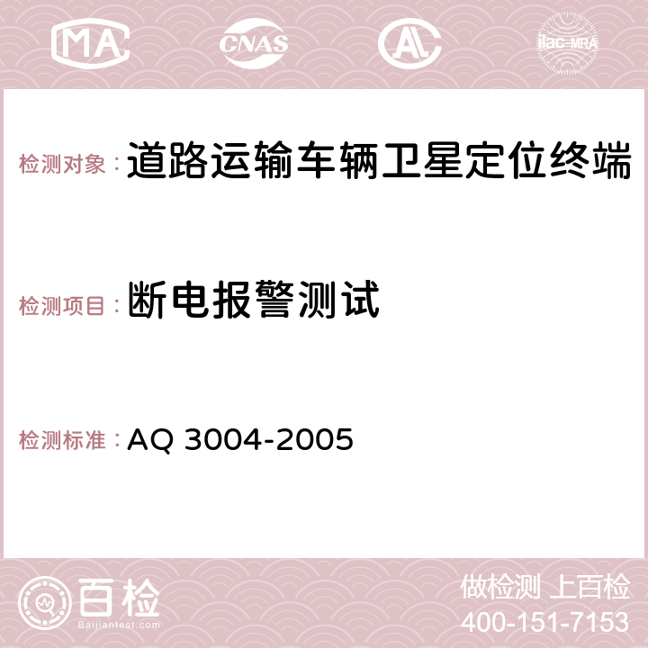 断电报警测试 《危险化学品汽车运输安全监控车载终端》 AQ 3004-2005 5.4.9