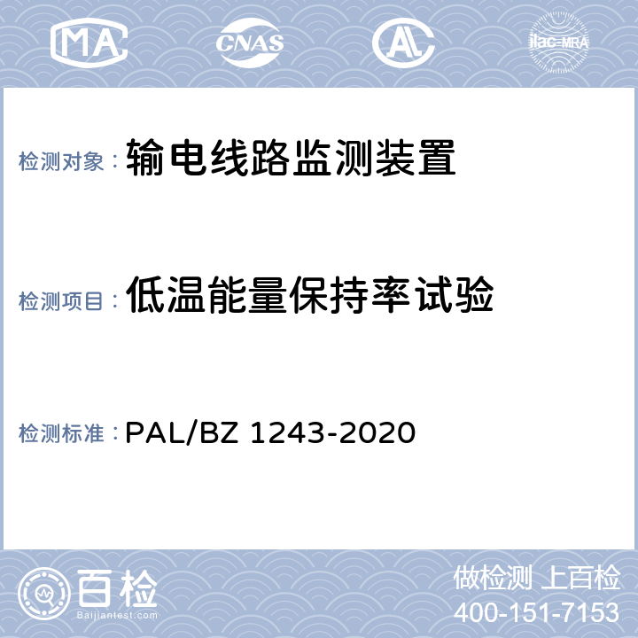 低温能量保持率试验 输电线路气象监测装置技术规范 PAL/BZ 1243-2020 7.2.6