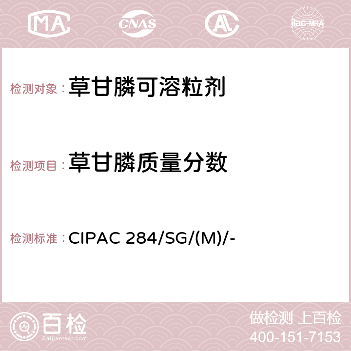 草甘膦质量分数 CIPAC 284/SG/(M)/- 草甘膦可溶粒剂 CIPAC 284/SG/(M)/- 3