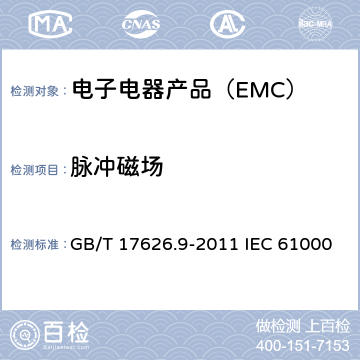 脉冲磁场 电磁兼容 试验和测量技术 脉冲磁场抗扰度试验 GB/T 17626.9-2011 IEC 61000-4-9:2016 EN 61000-4-9:2016