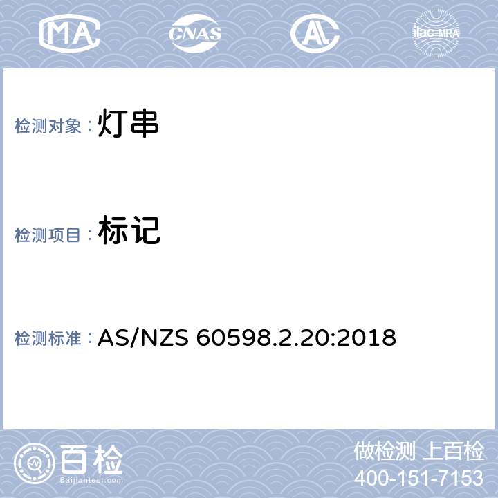 標記 燈具 第2-20部分:特殊要求 燈串 AS/NZS 60598.2.20:2018 20.6