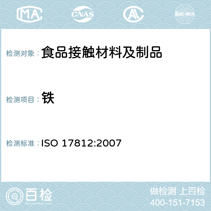 铁 纸、纸板和纸浆.镁总含量、钙总含量、锰总含量、铁总含量和铜总含量的测定 ISO 17812:2007