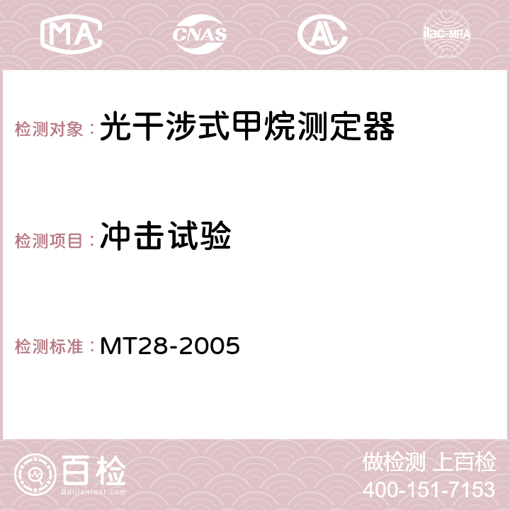 冲击试验 MT/T 28-2005 【强改推】光干涉式甲烷测定器