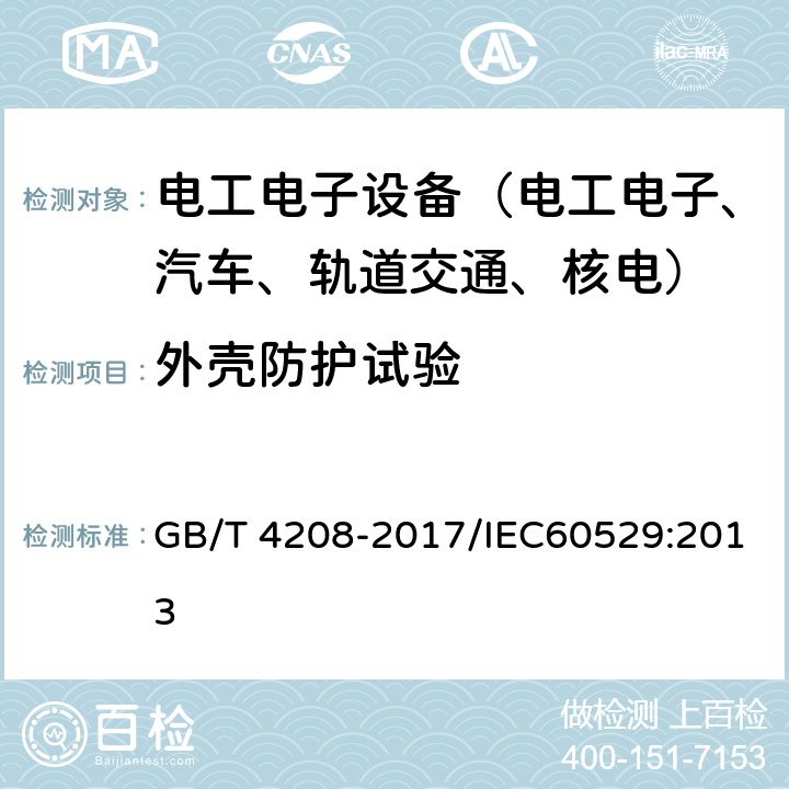 外壳防护试验 外壳防护等级（IP代码） GB/T 4208-2017/IEC60529:2013 表1、2、3、4